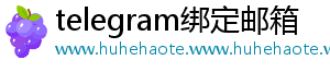 telegram绑定邮箱